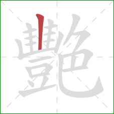 艷的笔顺第1画：横