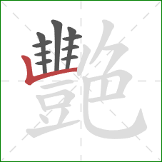 艷的笔顺第10画：竖折