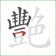 艷的笔顺第14画：横折