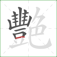 艷的笔顺第15画：横