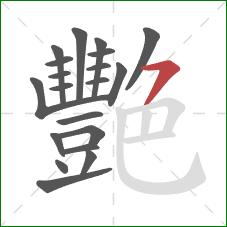 艷的笔顺第20画：横撇