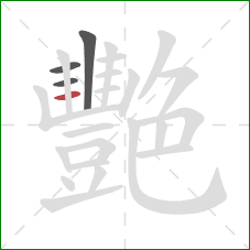 艷的笔顺第4画：竖