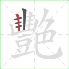 艷的笔顺第5画：竖