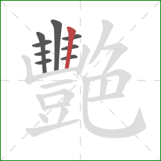 艷的笔顺第9画：竖