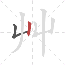 艸的笔顺第2画：竖