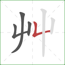 艸的笔顺第4画：竖折