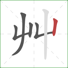 艸的笔顺第5画：竖