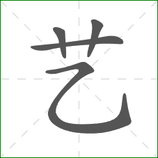 艺的笔顺