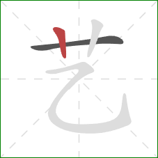 艺的笔顺第2画：竖