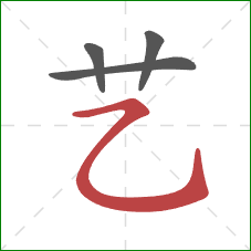 艺的笔顺第4画：横折弯钩