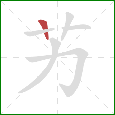 艻的笔顺第1画：横