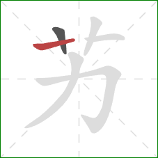 艻的笔顺第2画：竖