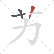 艻的笔顺第3画：竖