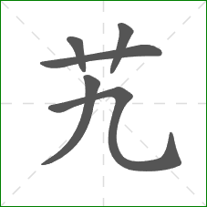 艽的笔顺