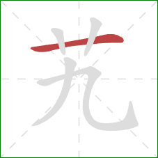 艽的笔顺第1画：横