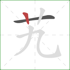 艽的笔顺第2画：竖