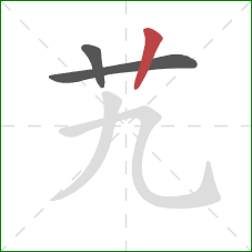艽的笔顺第3画：竖