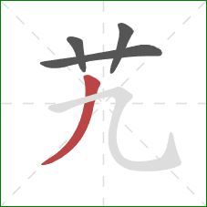 艽的笔顺第4画：撇