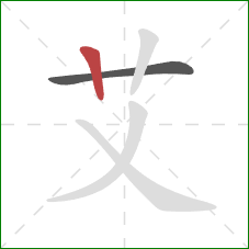 艾的笔顺第2画：竖