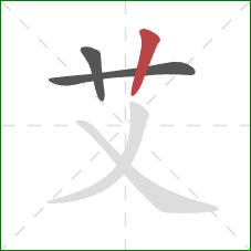 艾的笔顺第3画：竖