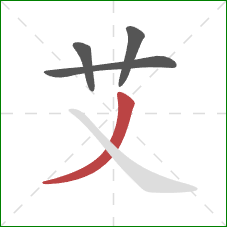 艾的笔顺第4画：撇