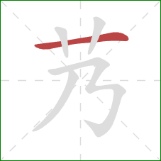 艿的笔顺第1画：横