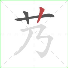 艿的笔顺第3画：竖