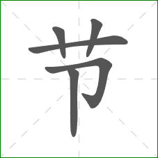 节的笔顺