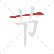 节的笔顺第1画：横