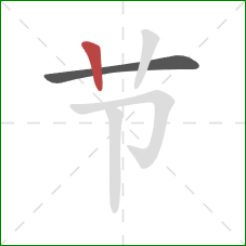 节的笔顺第2画：竖