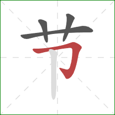 节的笔顺第4画：横折钩