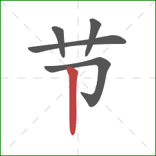 节的笔顺第5画：竖