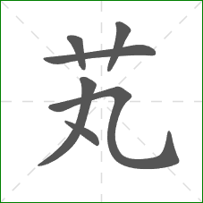 芄的笔顺