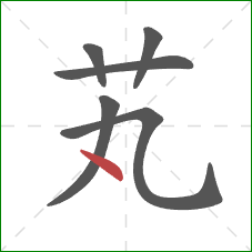 芄的笔顺第6画：点