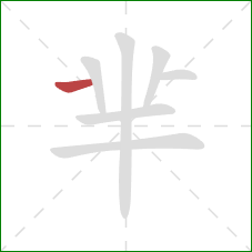 芈的笔顺第1画：横