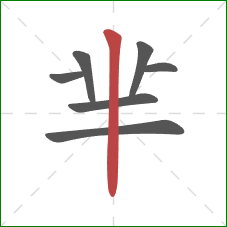 芈的笔顺第7画：竖