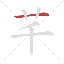 芊的笔顺第1画：横