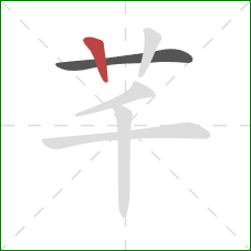 芊的笔顺第2画：竖