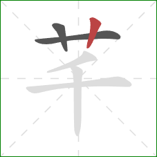 芊的笔顺第3画：竖