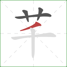 芊的笔顺第4画：撇