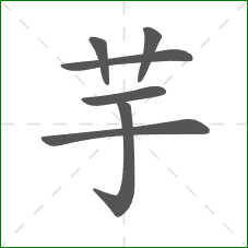 芋的笔顺 芋的笔顺