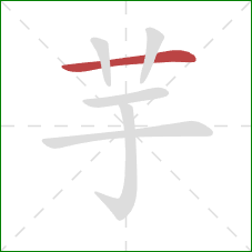 芋的笔顺第1画:横 芋的笔顺第1画:横