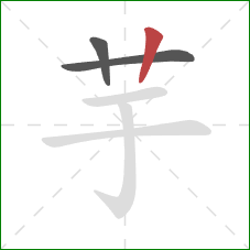 芋的笔顺第3画:竖 芋的笔顺第3画:竖