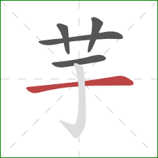 芋的笔顺第5画:横 芋的笔顺第5画:横