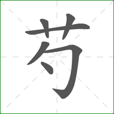 芍的笔顺