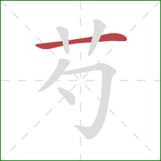 芍的笔顺第1画：横