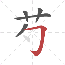 芍的笔顺第5画：横折钩