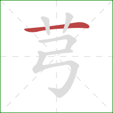 芎的笔顺第1画：横