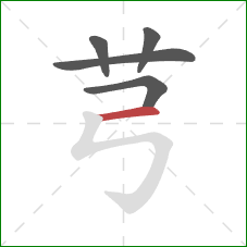 芎的笔顺第5画：横