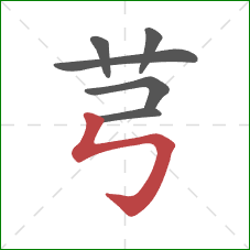 芎的笔顺第6画：竖折折钩